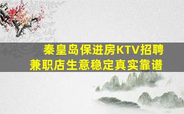 乌鲁木齐KTV招聘